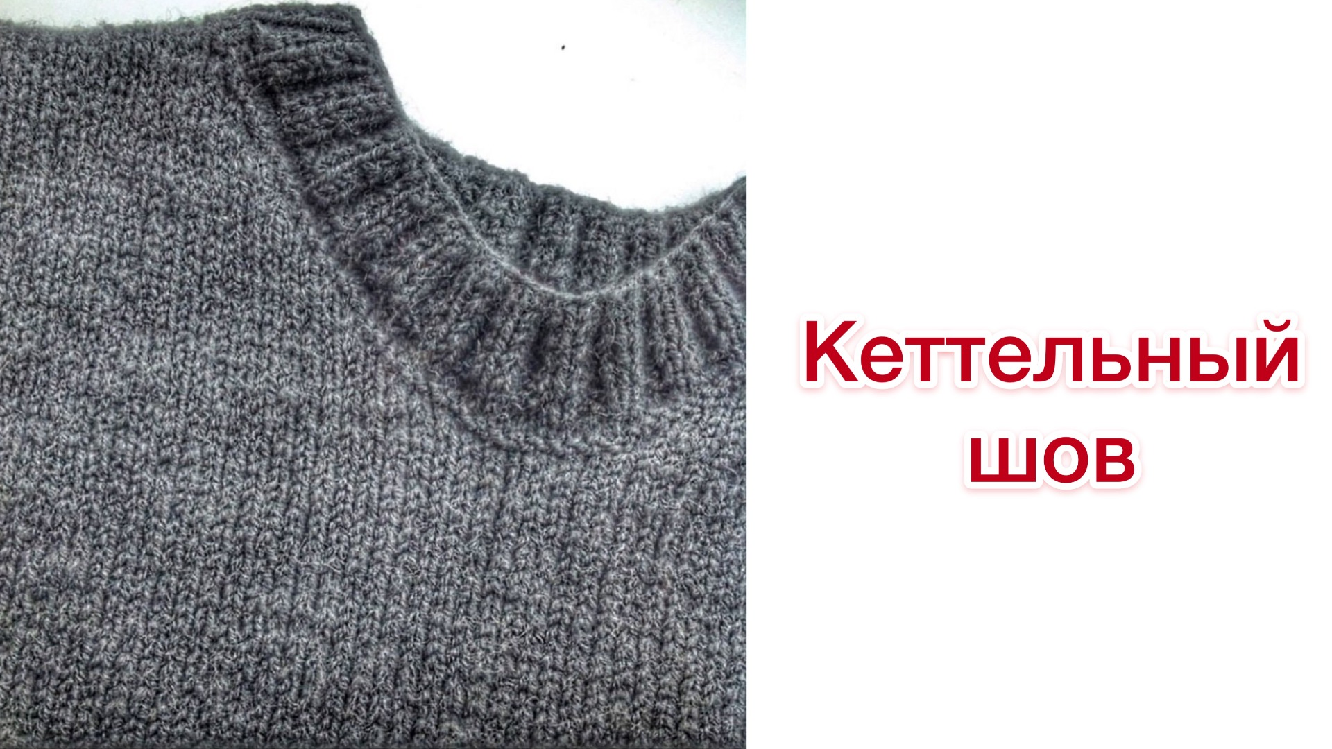 Кеттельный шов для горловины: делаем для свитера быстро и красиво