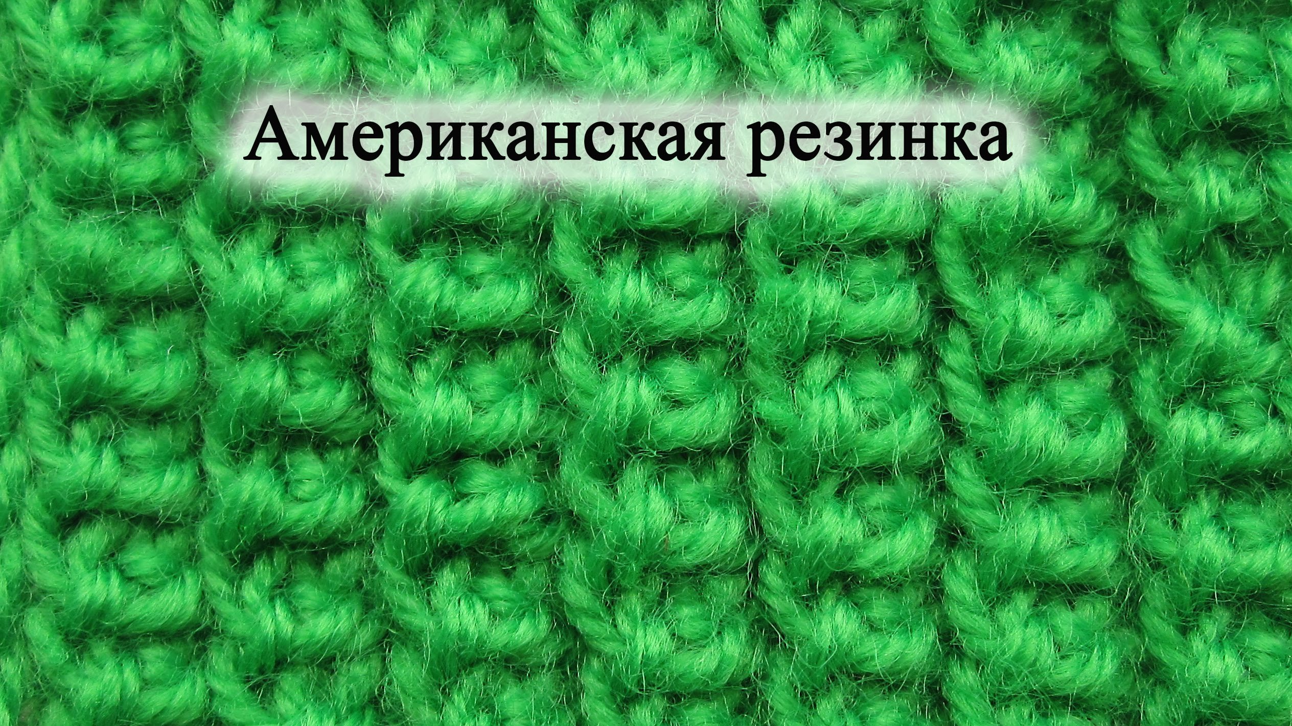 Американская резинка спицами и схема с описанием вязания