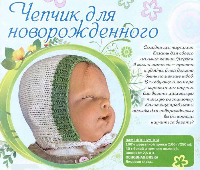 Чепчик для новорожденного спицами: пошаговый мастер-класс для начинающих и описание лучших моделей (120 фото и видео)