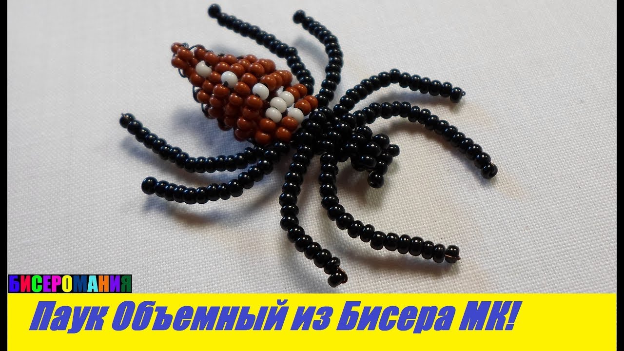 Как из бисера сделать паука, мастер класс, плетем браслет
