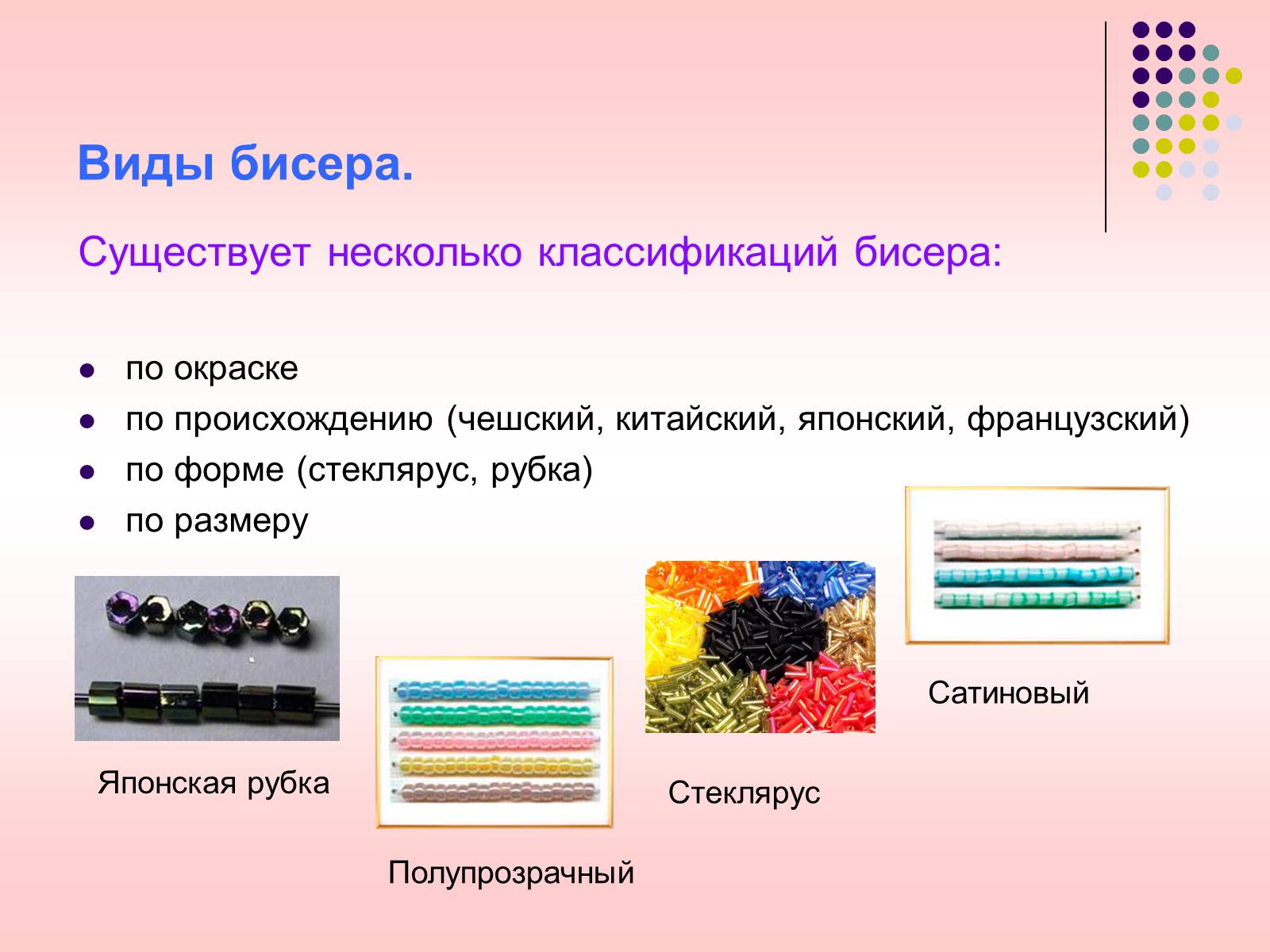 Виды бисера презентация