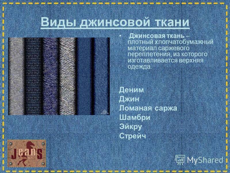 Ткань деним: свойства, описание и уход за тканью