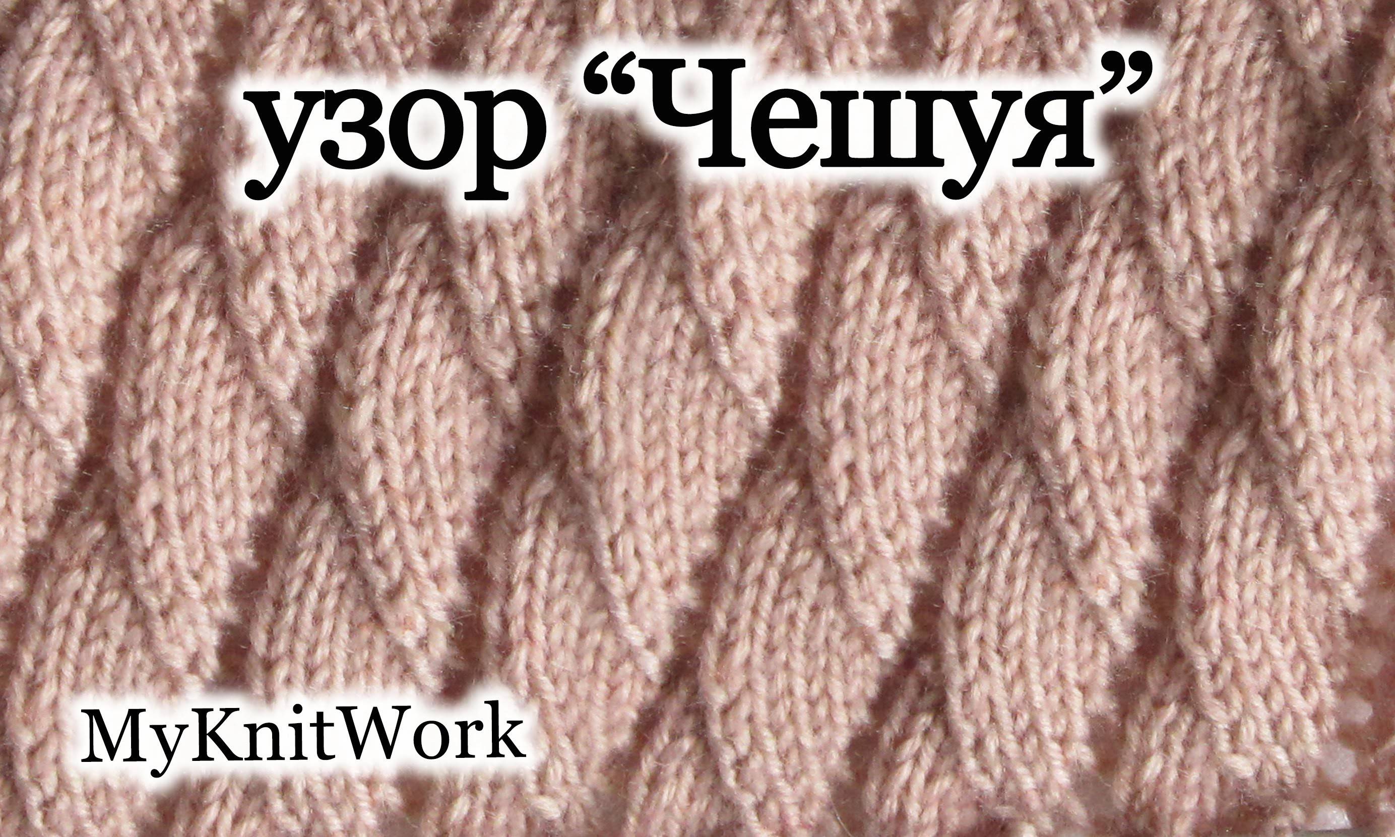 Узор чешуйки (кожа дракона) крючком, описание и схемы вязания