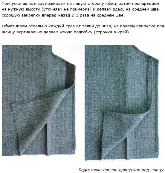 Обработка шлицы на юбке: определение и расположение шлицы на юбке art-textil.ru