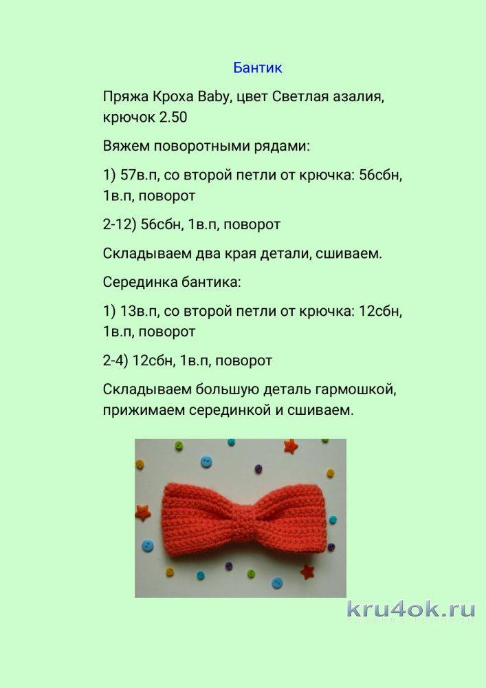 Бантик крючком: схема для начинающих с видео и мастер-классом