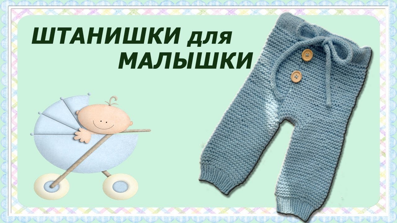 Как связать штанишки для девочки спицами варианты для новорожденного малыша