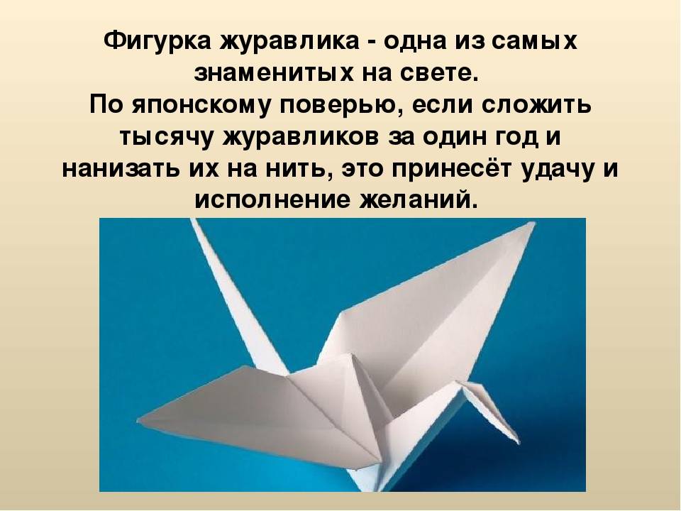 Журавлик оригами — как сделать своими руками? материалы для создания журавля, пошаговая инструкция с фото. применение журавликов, сделанных из бумаги