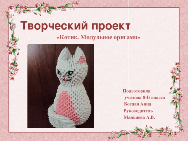 Оригами кошка — схемы, оформление, дизайн и методы сборки лучших моделей бумажной кошки, фото. как сделать кошку из бумаги — схема и шаблоны