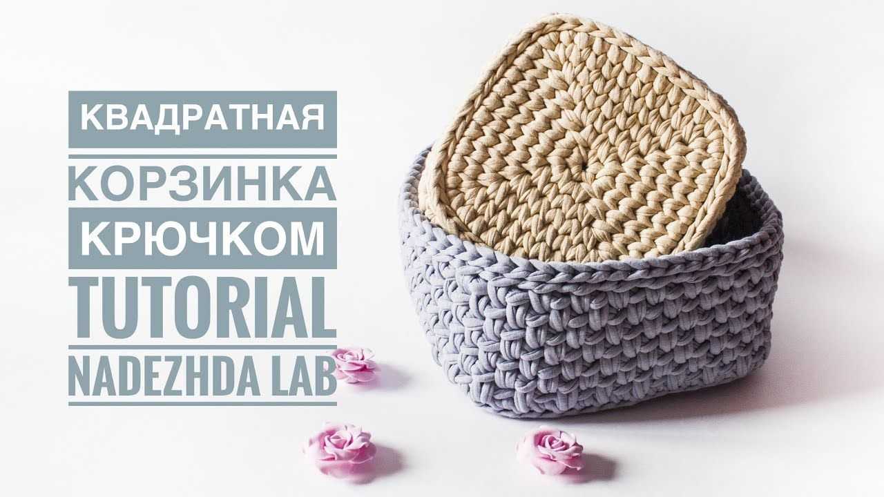 Как связать корзинку из трикотажной пряжи крючком