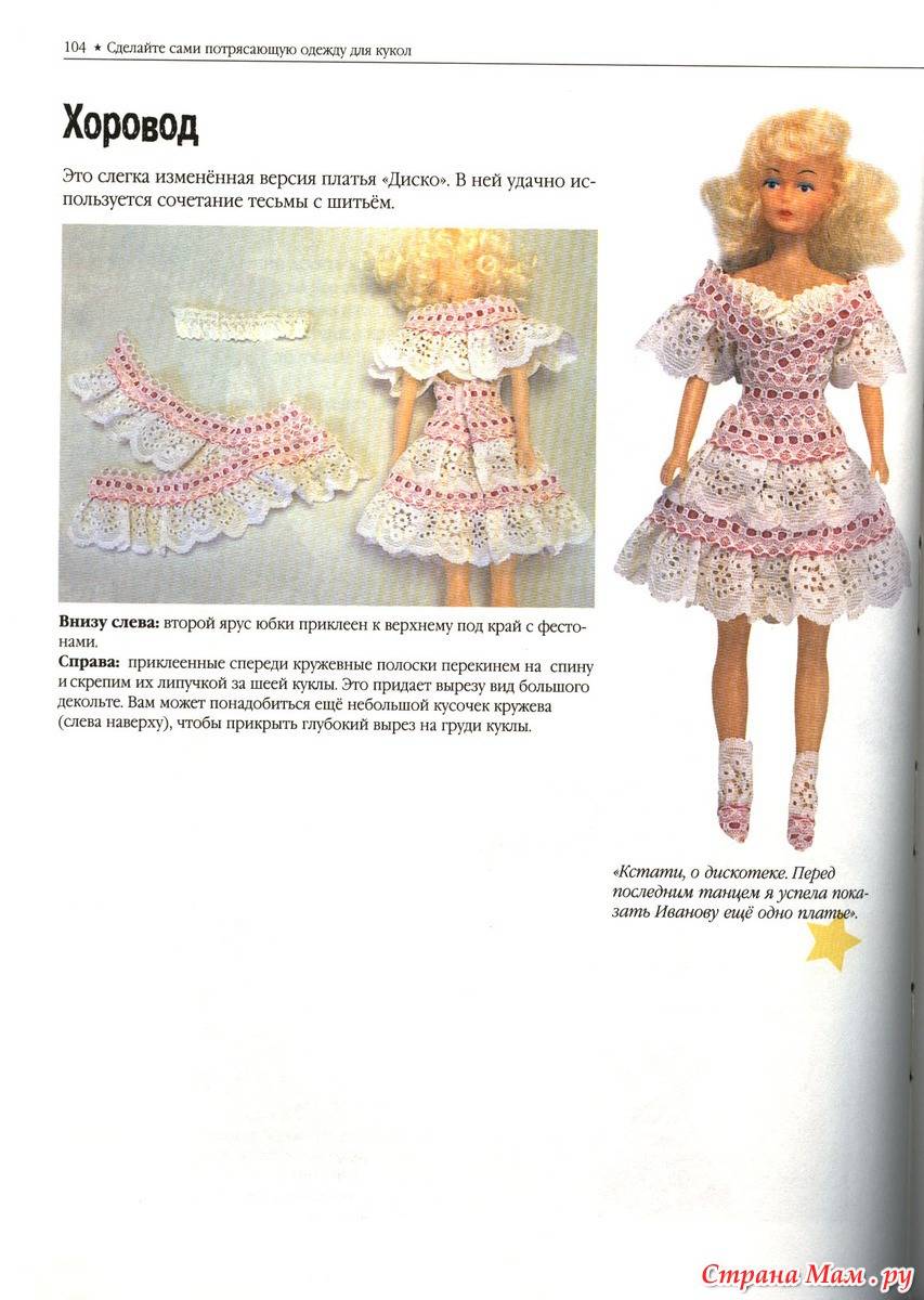 Вязаная одежда крючком для куклы, схемы описание одежда кукле крючком: платье, трусики, брюки, юбка, кофта