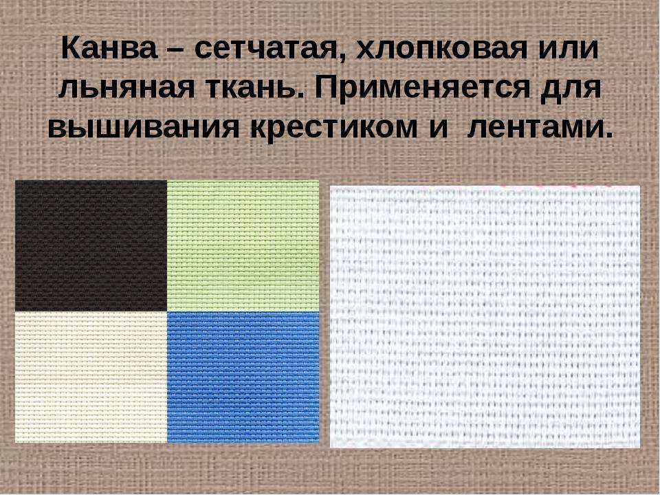 Полезная информация по выбору канвы для вышивания