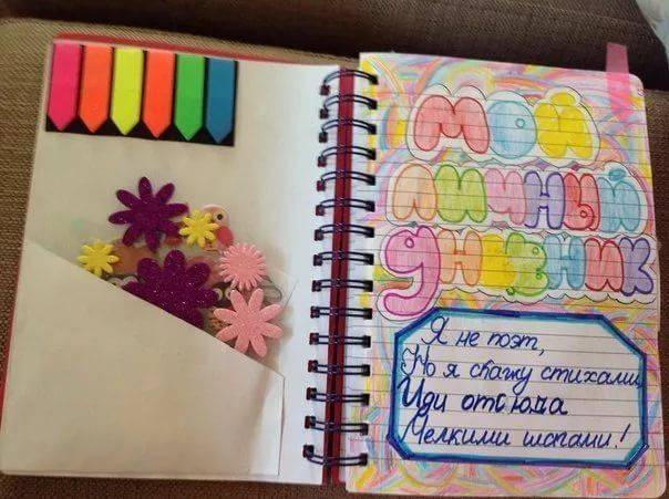 Личный дневник. как сделать, оформить, вести, начать лд, что и как заполнять, как украсить внутри для девочек