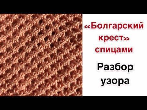 Болгарский крест спицами вязаный по схеме с описанием в видео уроках