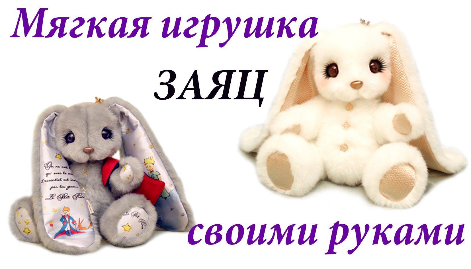 Мягкая игрушка кролик своими руками. выкройка зайца с длинными ушами в разных вариациях с подробным и понятным мастер – классом, имеющим подробности даже в технике тедди