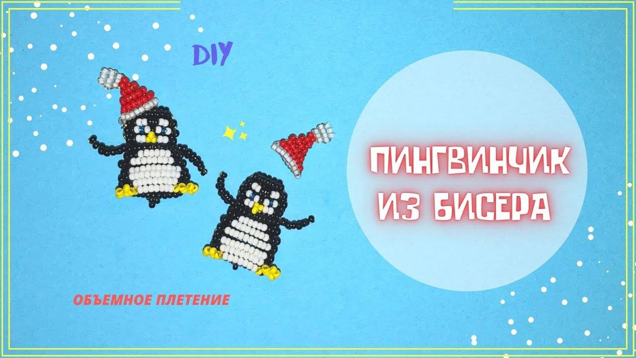 Мастер-класс и схема плетения пингвина из бисера. ящерица из бисера: плетение объемной фигурки по схеме (видео) что идет после пингвинчика по бисероплетению