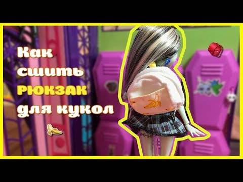 Рюкзак для куклы своими руками: выкройка, как сшить