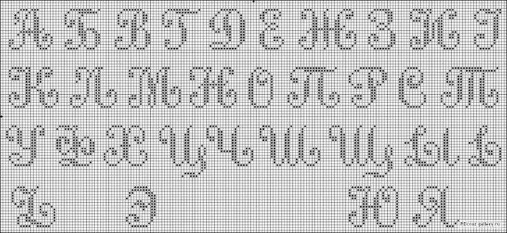 Русский алфавит схема вышивки