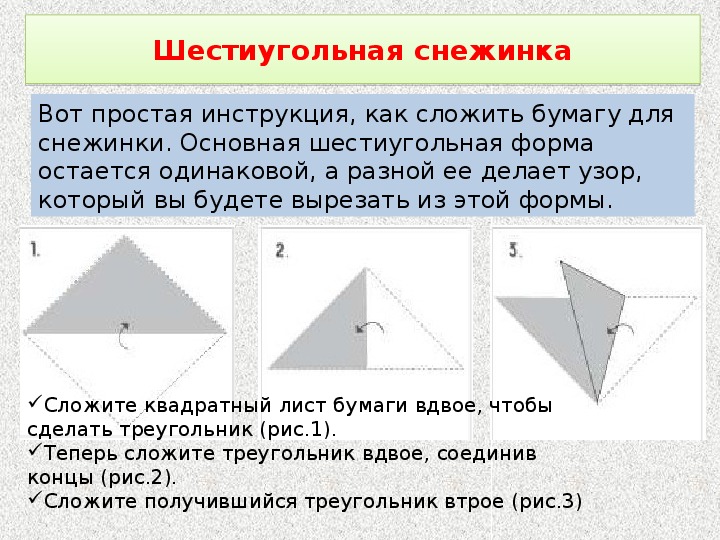 Как сложить бумагу для вырезания снежинки. Снежинки из бумаги сложить бумагу. Сложить треугольник для снежинки.