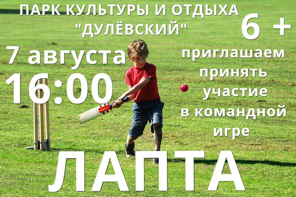 Лапта как хобби