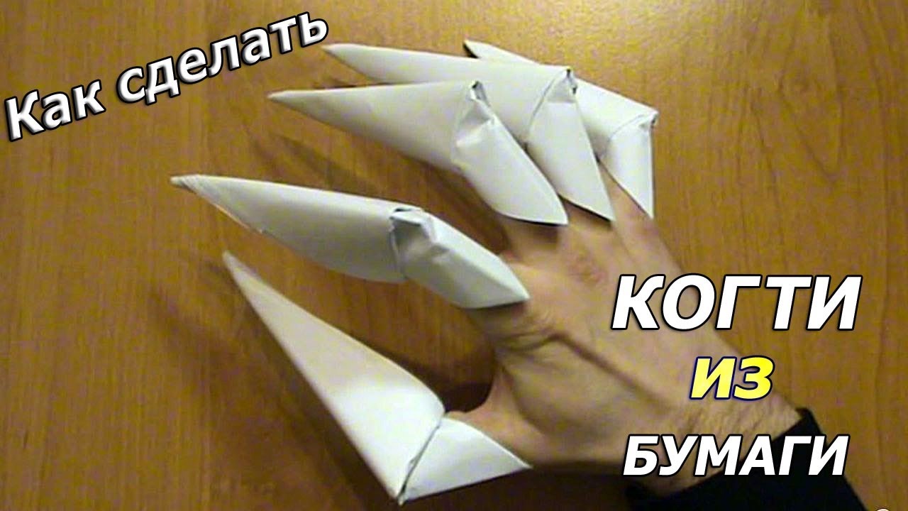 Как сделать оригами когти: материалы для работы, декорирование и фото примеры