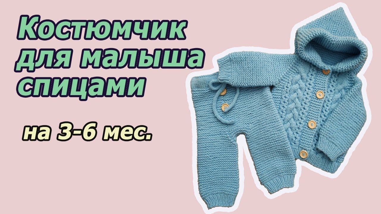 Вязаный спицами костюм для новорожденного: выкройки и пошаговое описание работы, инструкция для начинающих