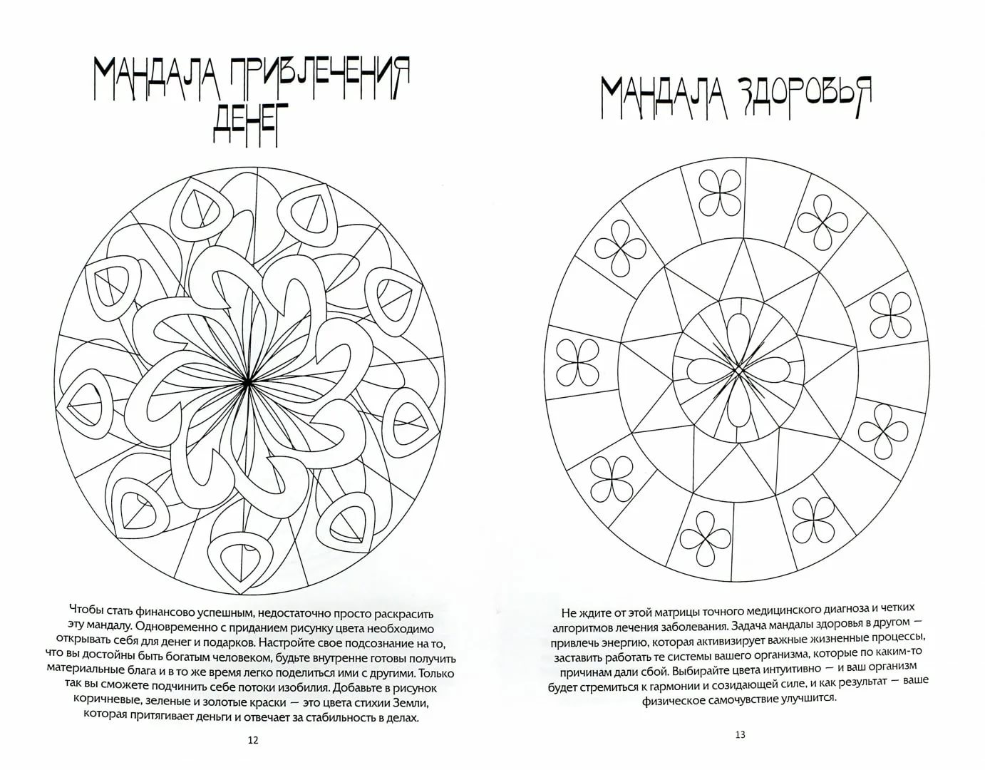 Вознесенская мандалы магические рисунки для счастья любви удачи