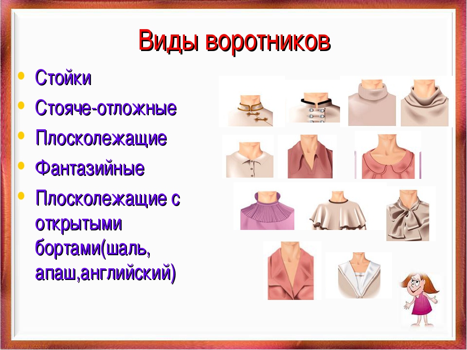 Воротники. виды воротников. способы притачивания