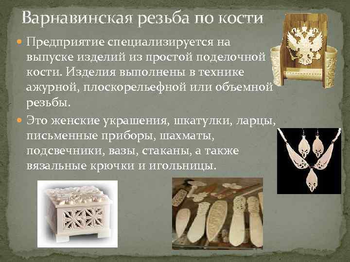 Виды художественной резьбы по подготовленной специальной обработке кости в творчестве разных народностей