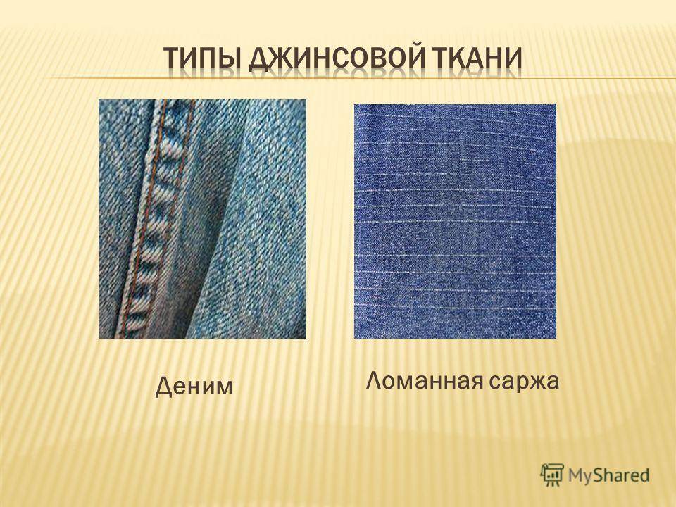 Джинсовая ткань (деним): описание, состав и текстура, применение в одежде, краска для джинса, как осветлить и размягчить в домашних условиях, как сшить
