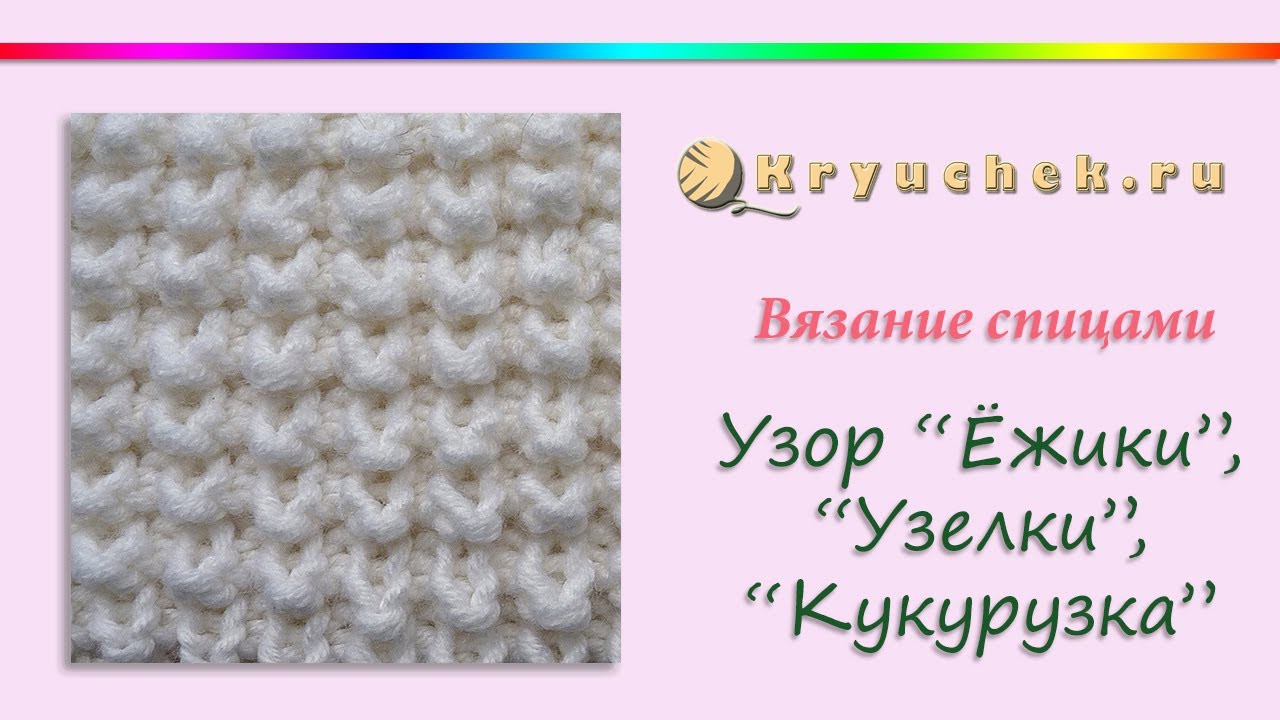 Узор ежик спицами схема как вязать