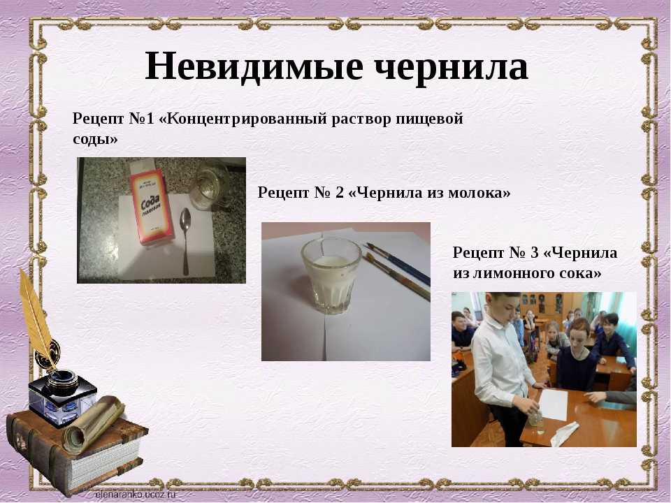Невидимые чернила в домашних условиях: популярные рецепты и нюансы изготовления. как сделать невидимые чернила в домашних условиях