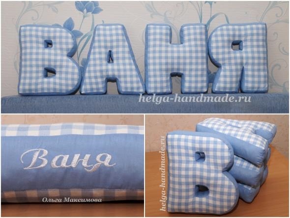 Как сшить буквы подушки из ткани своими руками