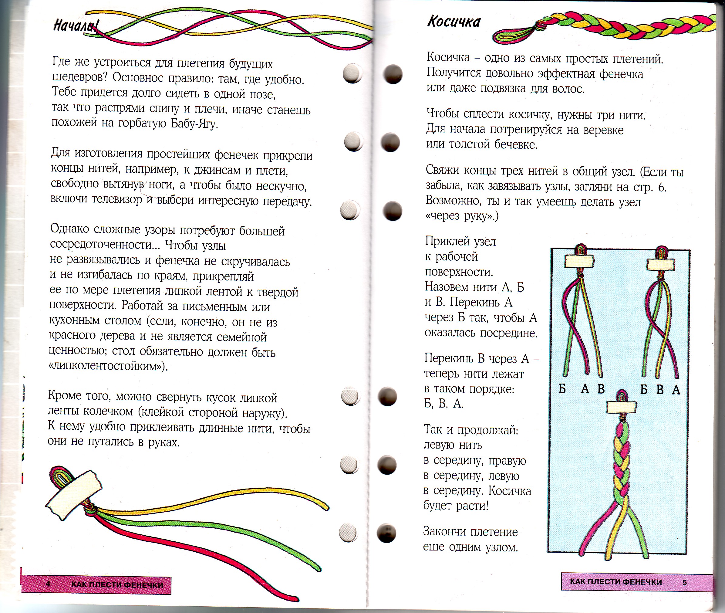 Плетение фенечек из ниток: инструкции для начинающих рукодельниц - сайт о рукоделии