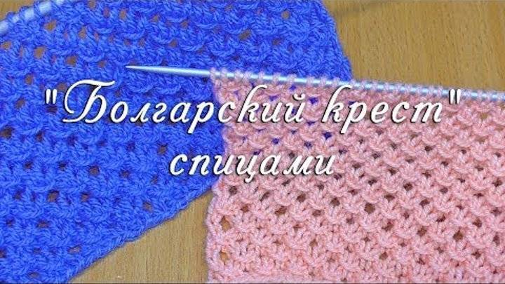 Болгарский крест вязание спицами по схеме и подробных мастер-классах - умелица
