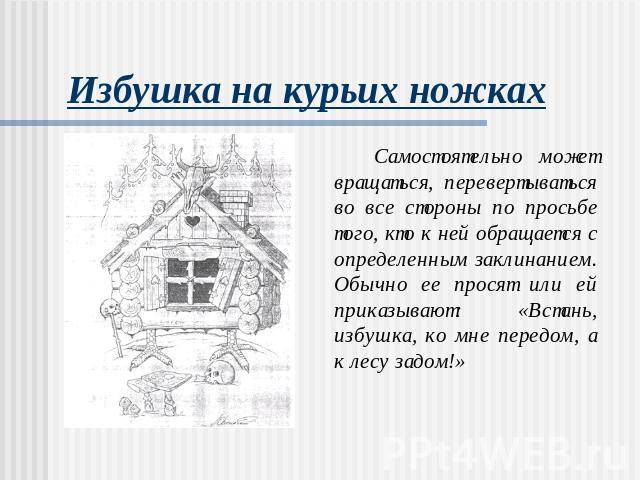 Рисунок к произведению мусоргского избушка на курьих ножках