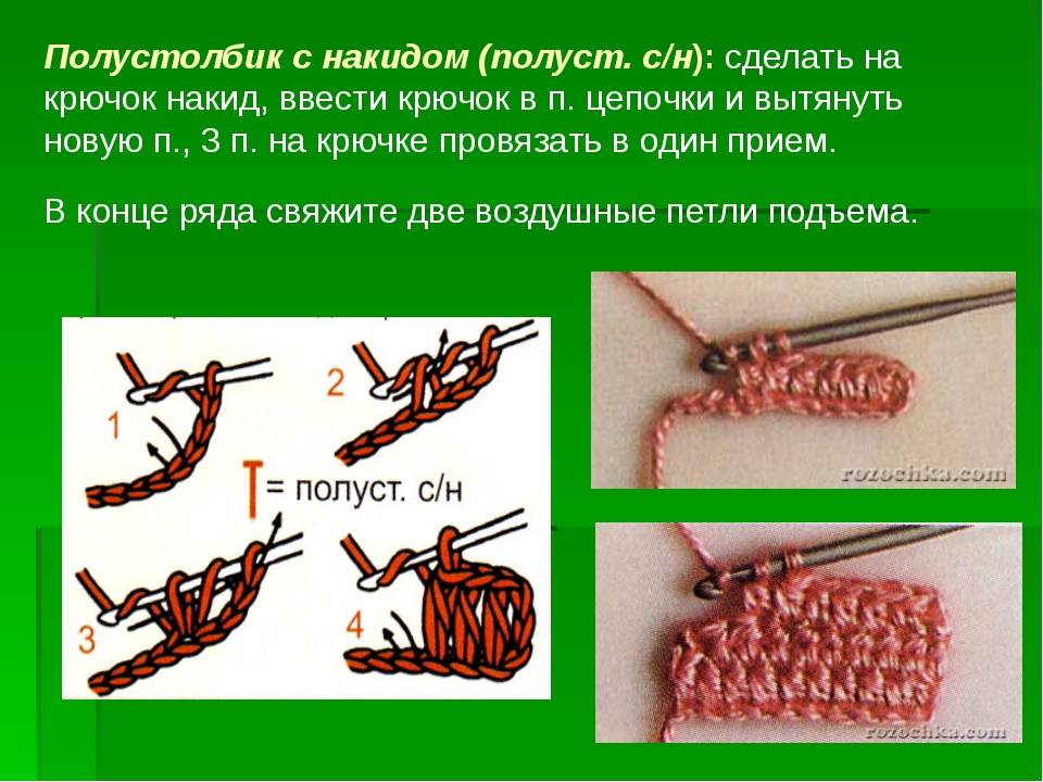 Как вяжется полустолбик с накидом крючком схема