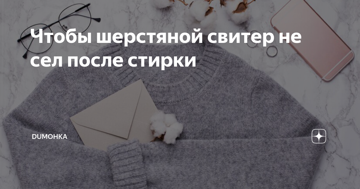 Как растянуть севший свитер