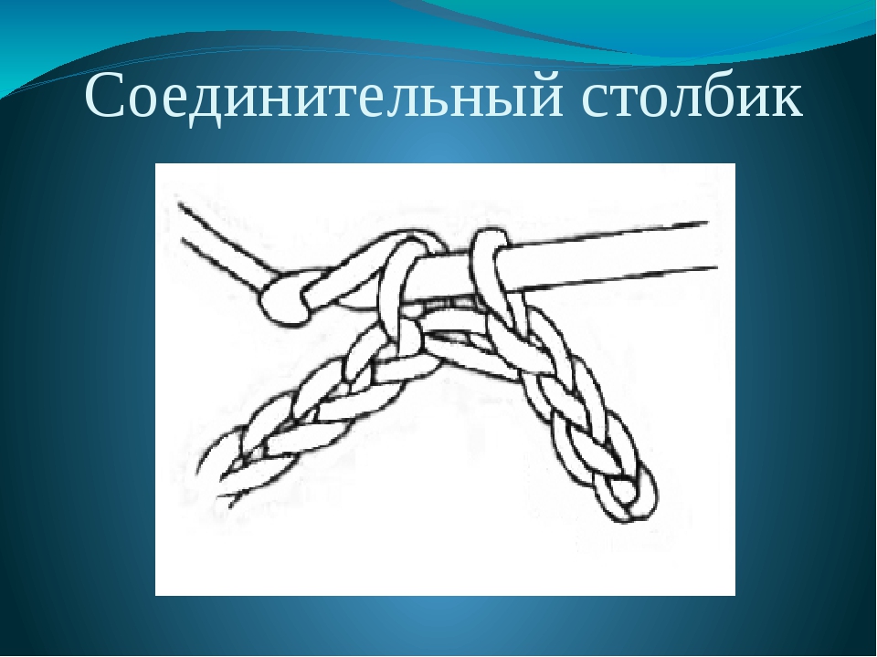 Способы вязания соединительных столбиков и условные обозначения для схем