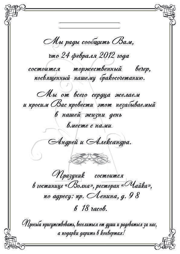 Оригинальный текст приглашения на свадьбу для каждой группы гостей