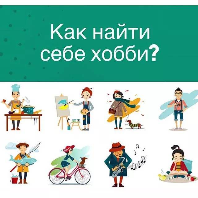 Как найти свое хобби по душе: 7 советов + 31 идея [ищем любимое дело]