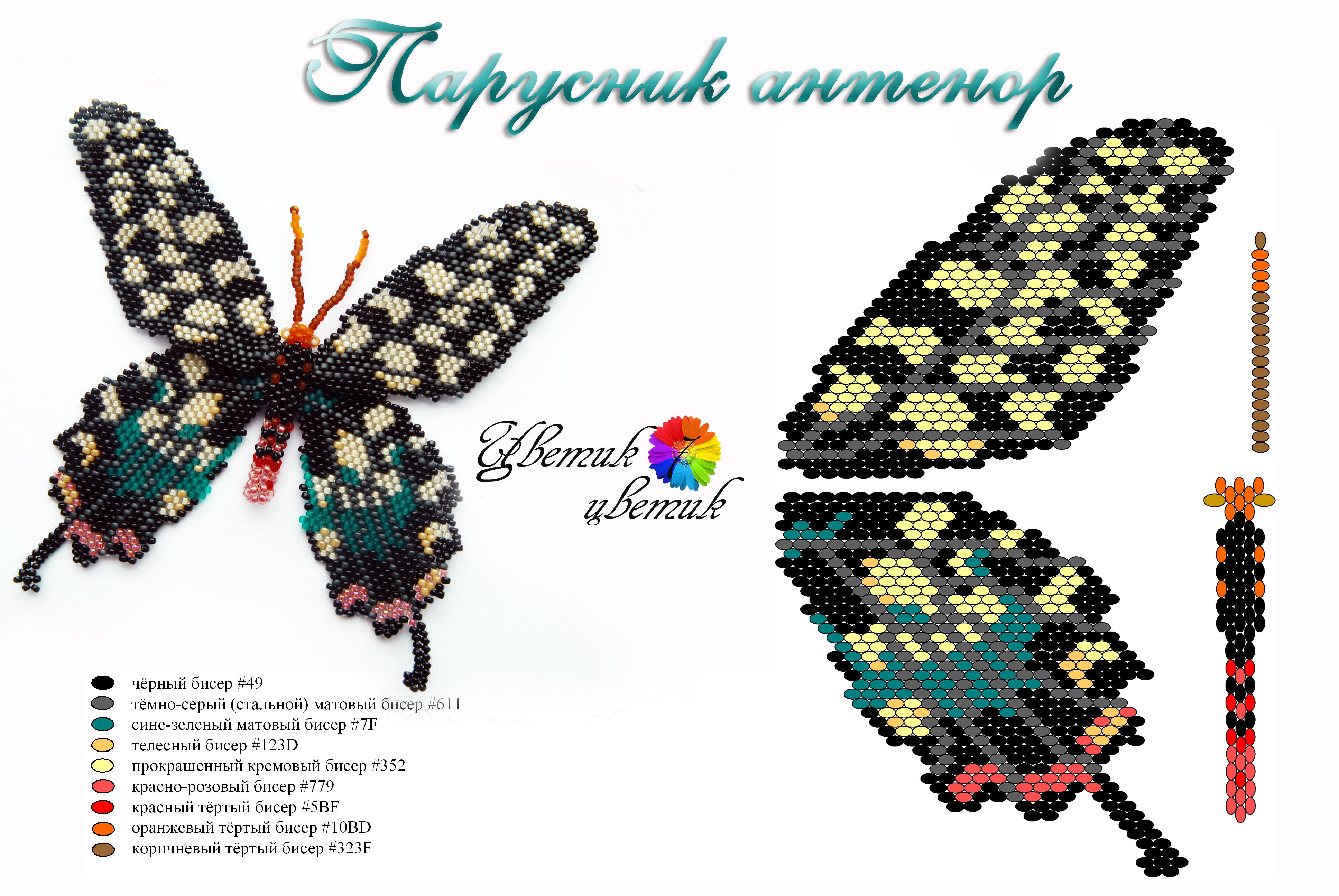 Бабочка из бисера: схемы, уроки, мастер-класс с фото и описанием. учимся плести бабочку в домашних условиях