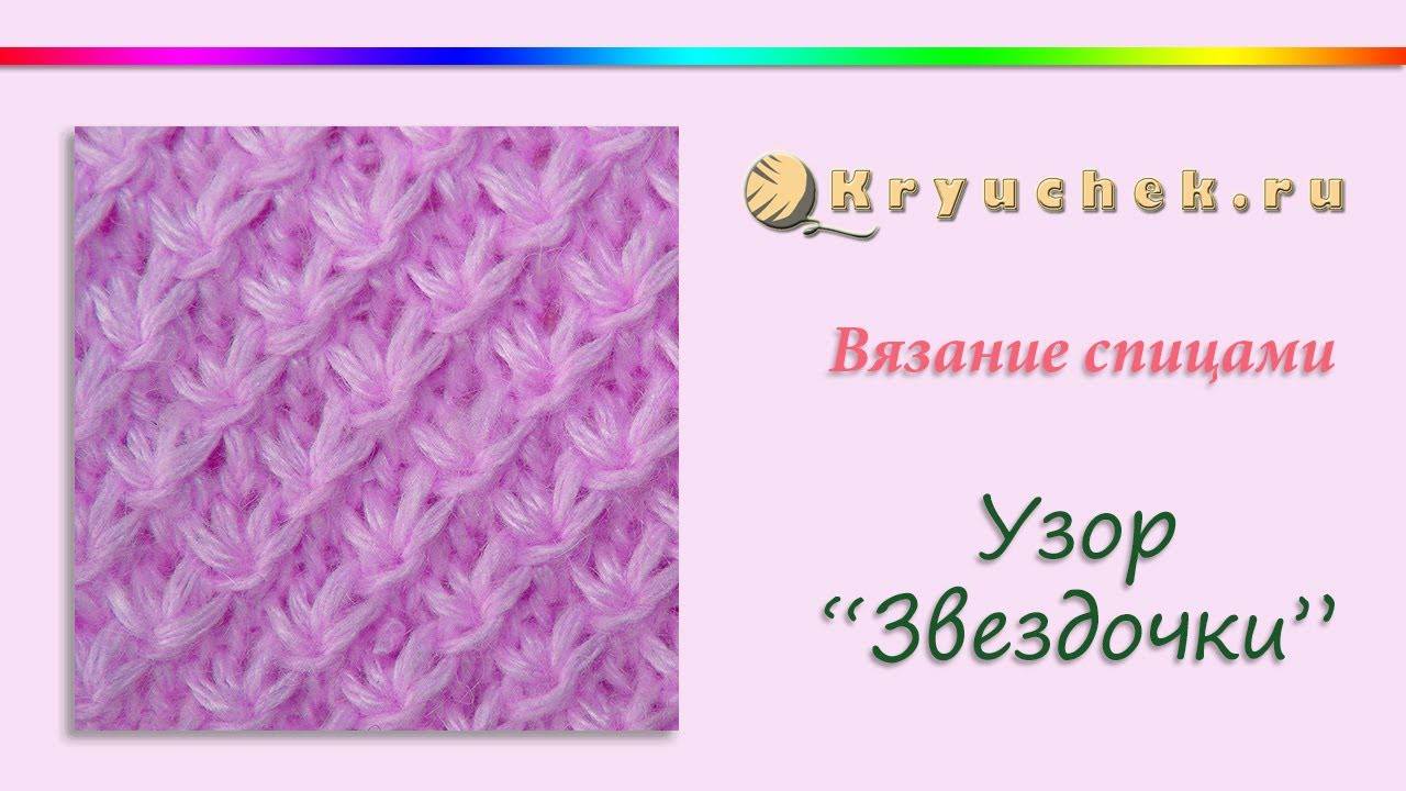 Узор звёздочки спицами: пошаговый мастер класс по вязанию