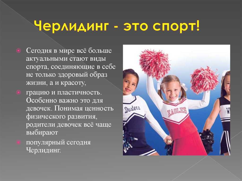 Черлидинг что это?
