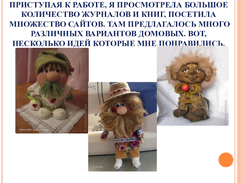 Игрушки по мотивам сказки — приключения домовенка кузи