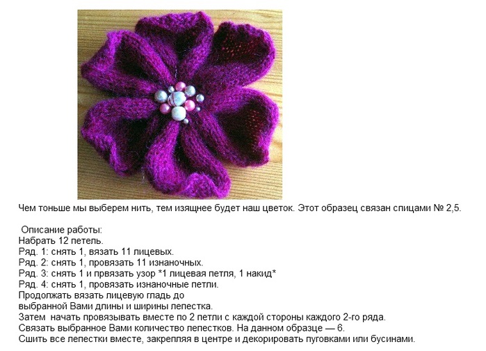 Вязаные цветы спицами с описанием хода работы для настоящих модниц (фото прилагаются)