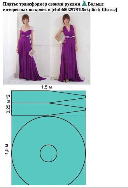 Платье трансформер выкройка, как сшить своими руками видео-фото описание и мастер класс