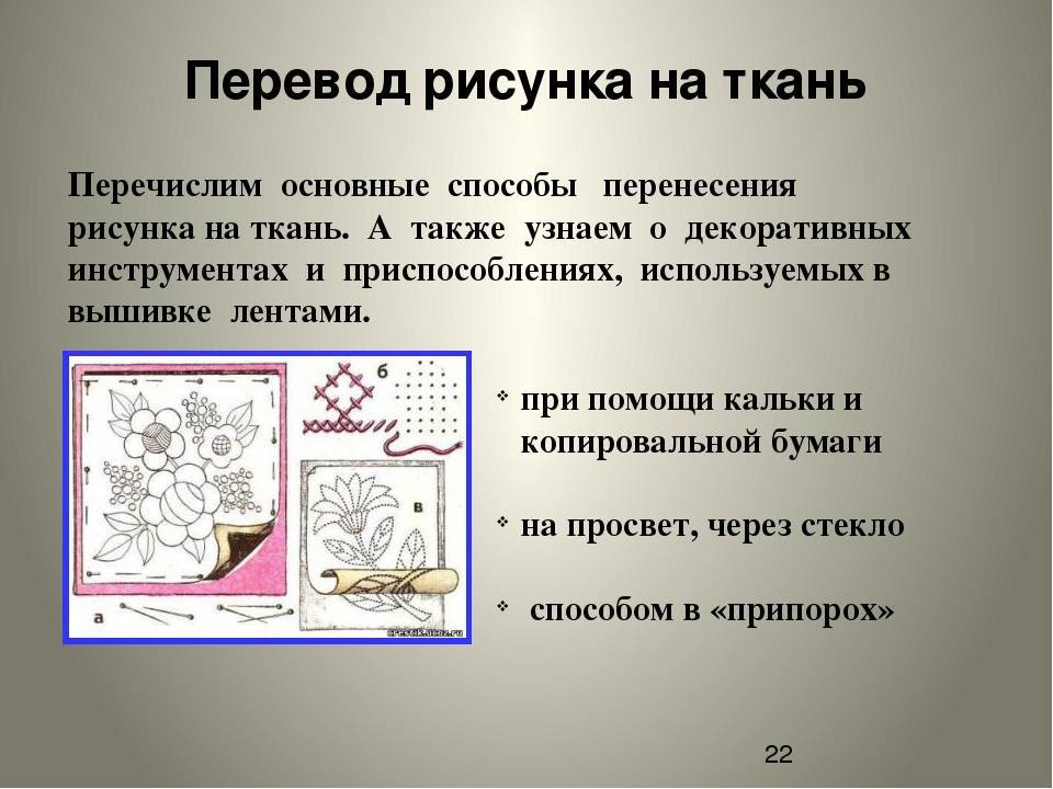 Как перенести изображение. Перенос рисунка на ткань для вышивки. Способы перевода рисунка на ткань. Как перенести рисунок на ткань для вышивки. Как перевести рисунок с бумаги на ткань.