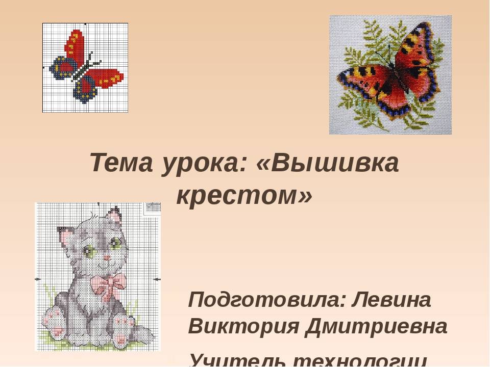 Проект по технологии 7 класс для девочек на тему вышивка крестом