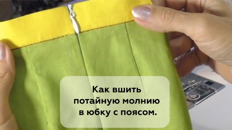 Потайная молния - мастер-класс от анастасии корфиати