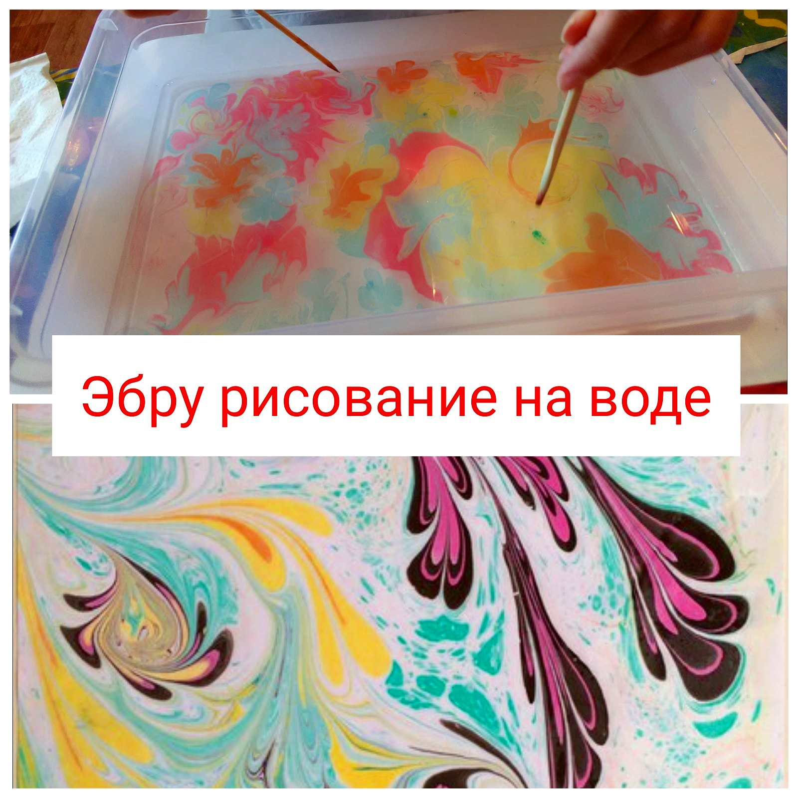 Рисование красками по воде